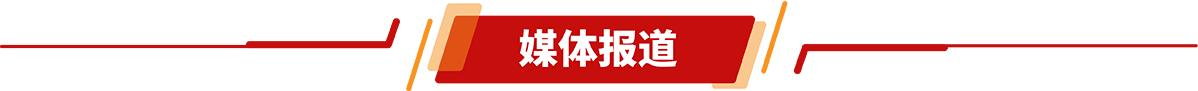 媒體報道