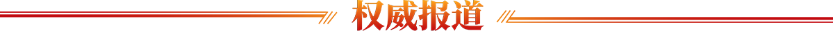 權(quán)威報(bào)道