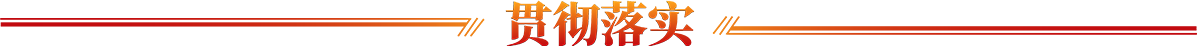 貫徹落實(shí)