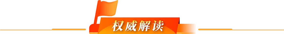 權威解讀